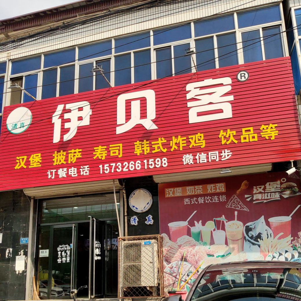 伊倍客汉堡披萨