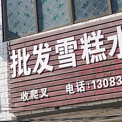 批发雪糕水饺