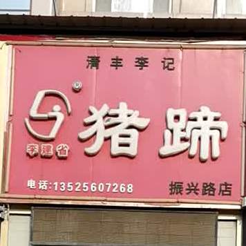 李记五香猪脚(振兴路店)