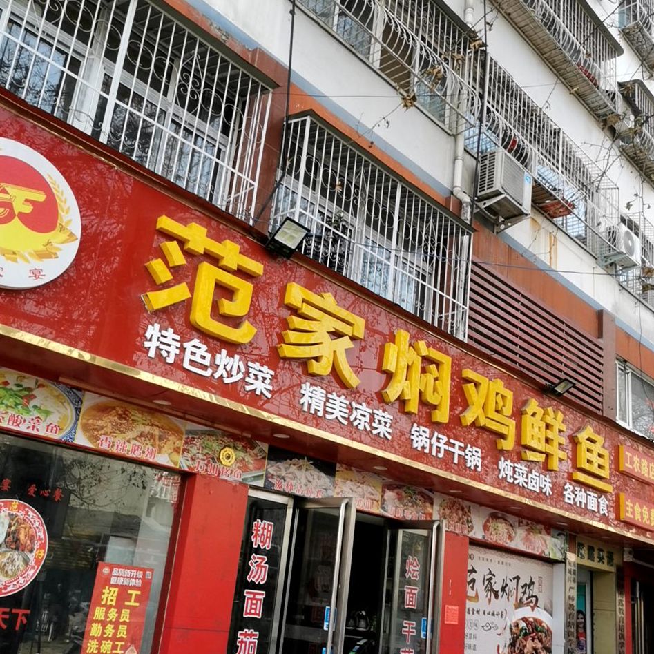范家焖鸡鲜鱼(工农路店)