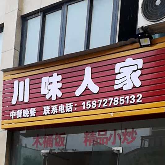 川味人家(香泉路店)