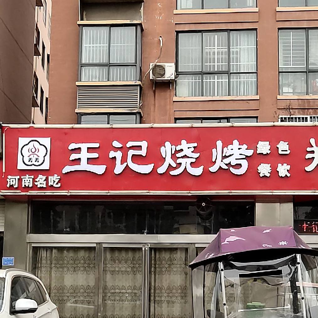 王记烤烤(锦绣路店)