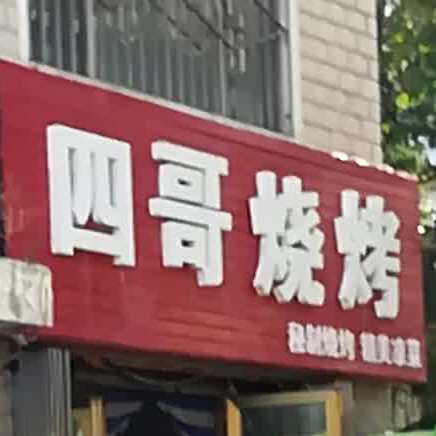 四彪哥烧烤(幸福路店)