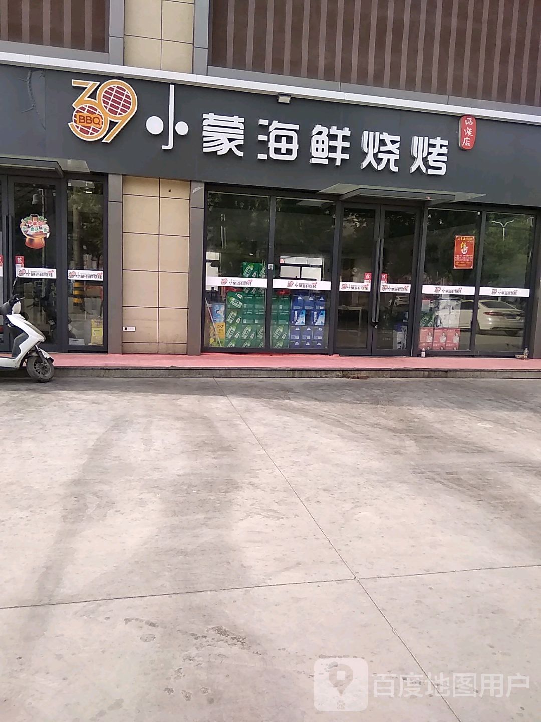 小蒙海鲜烧烤