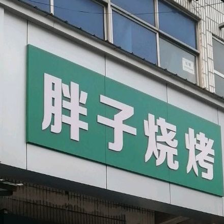 胖子烤烧(解放南路店)