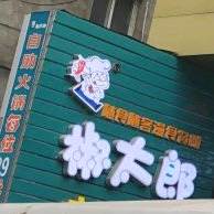 椒太郎美食广厂