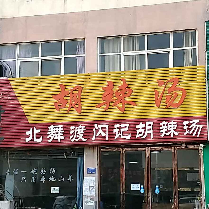 北舞渡闪氏定兴斋胡辣汤(清真)