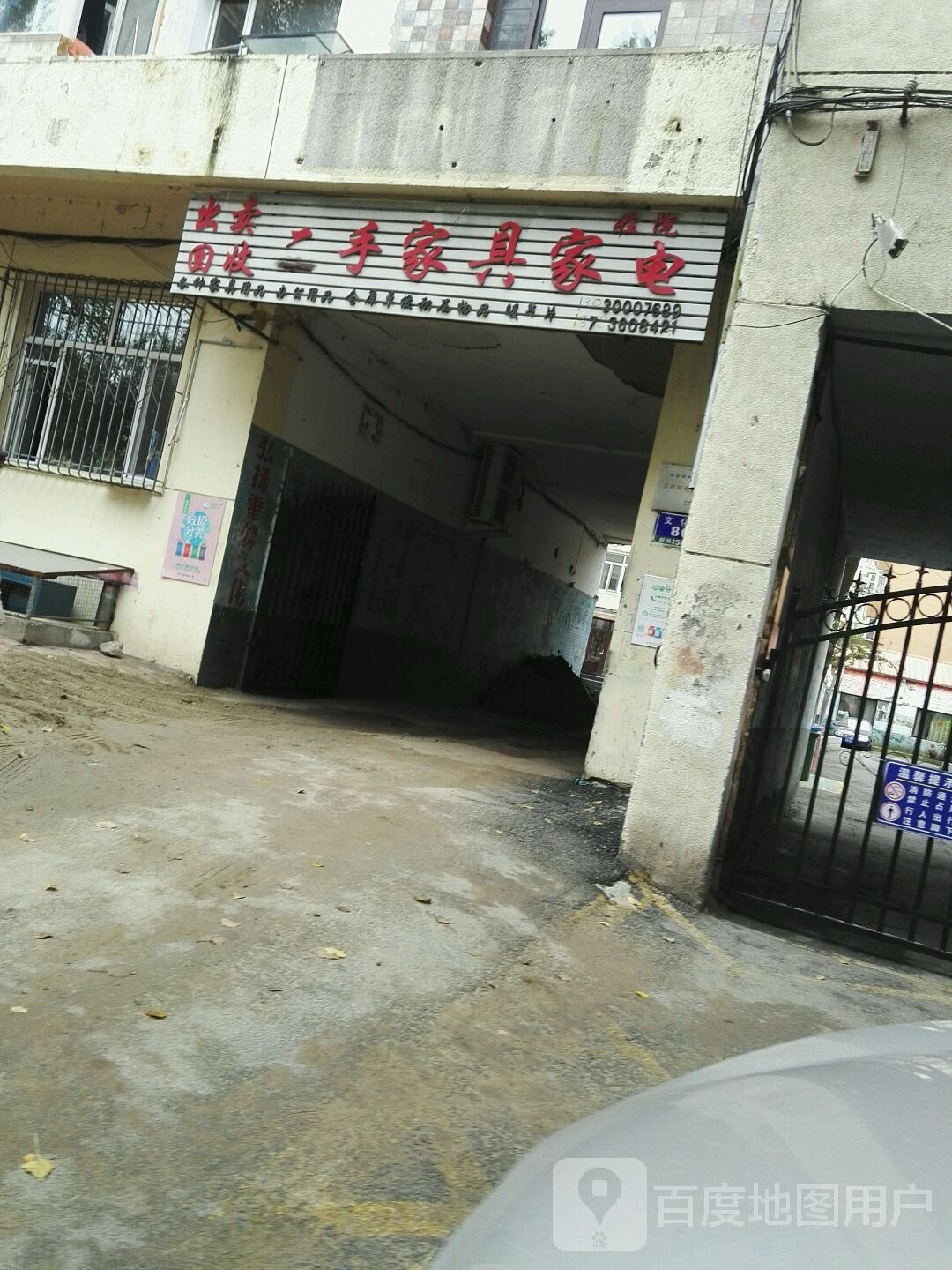 出卖回收二手家具家店