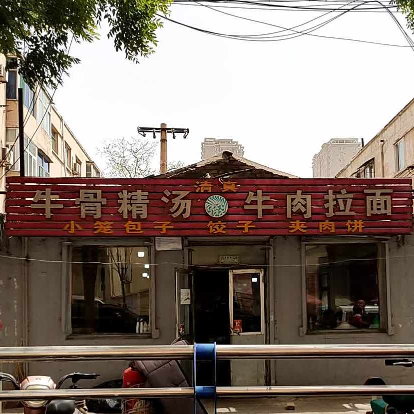 清真牛骨精汤牛肉拉面(众纺小学街店)