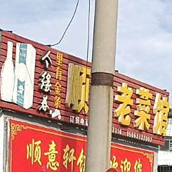 顺丰老菜馆