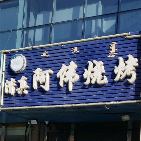 清真阿伟烧烤(三中街店)