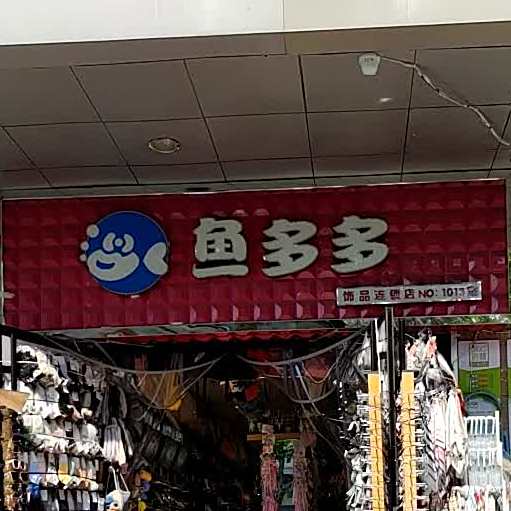 鱼多多饰品店(NO:1013室店)