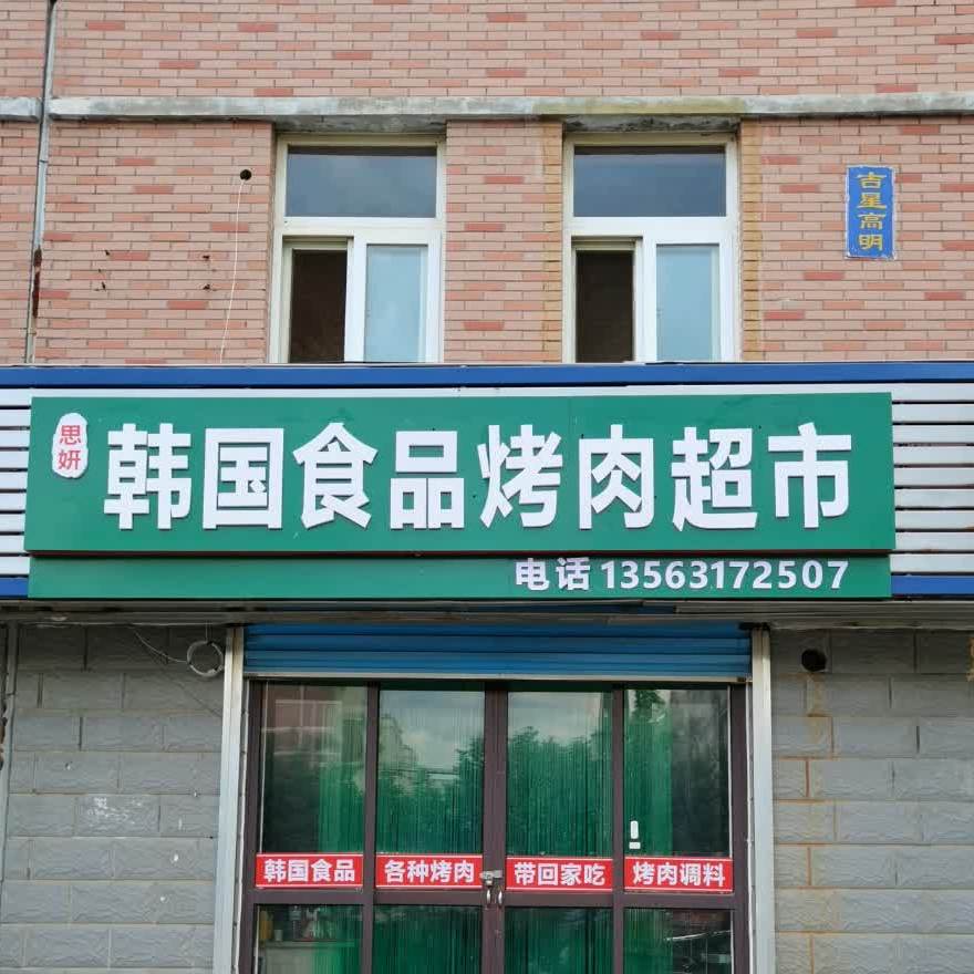 思妍韩国食品烤肉超市