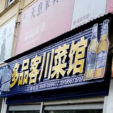 多品客川鲁菜馆
