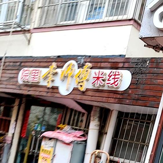 院里李师傅米线(古田路店)