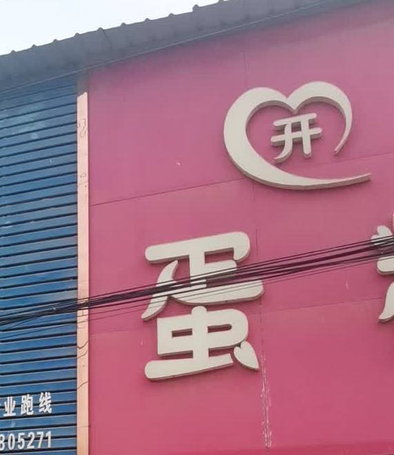 开馨蛋糕房(水坡镇店)