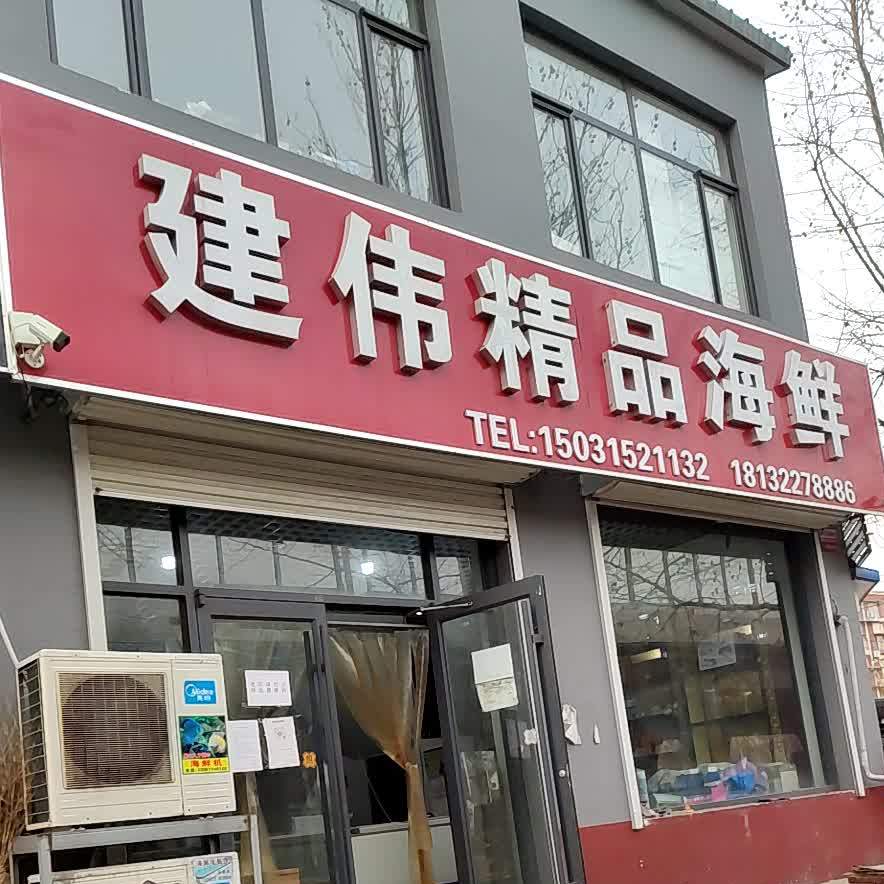 建伟精品海鲜