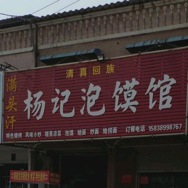 满头汗杨记泡馍馆