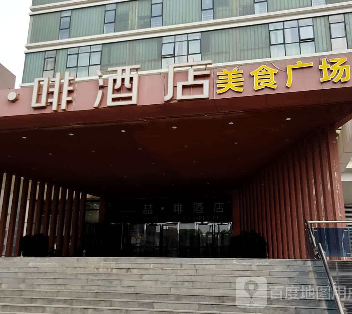 喆啡酒店没事广场