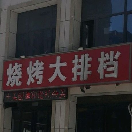 烤烧大排档