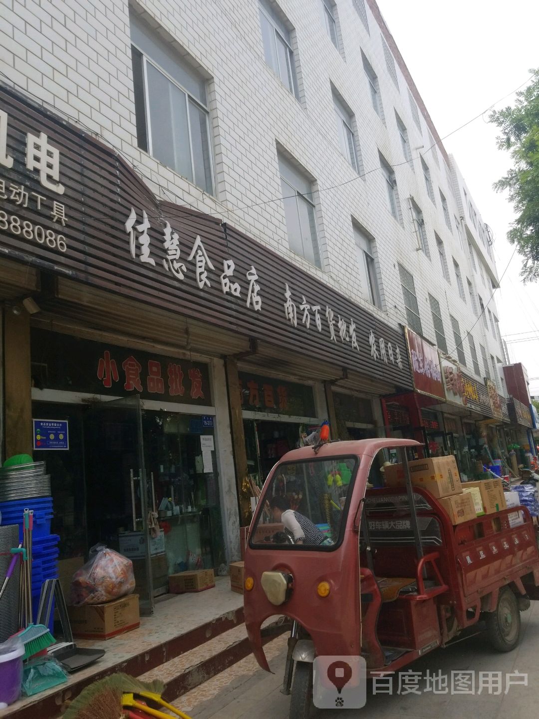 佳惠食品店