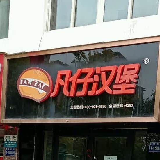 凡客汉堡(学府路店)