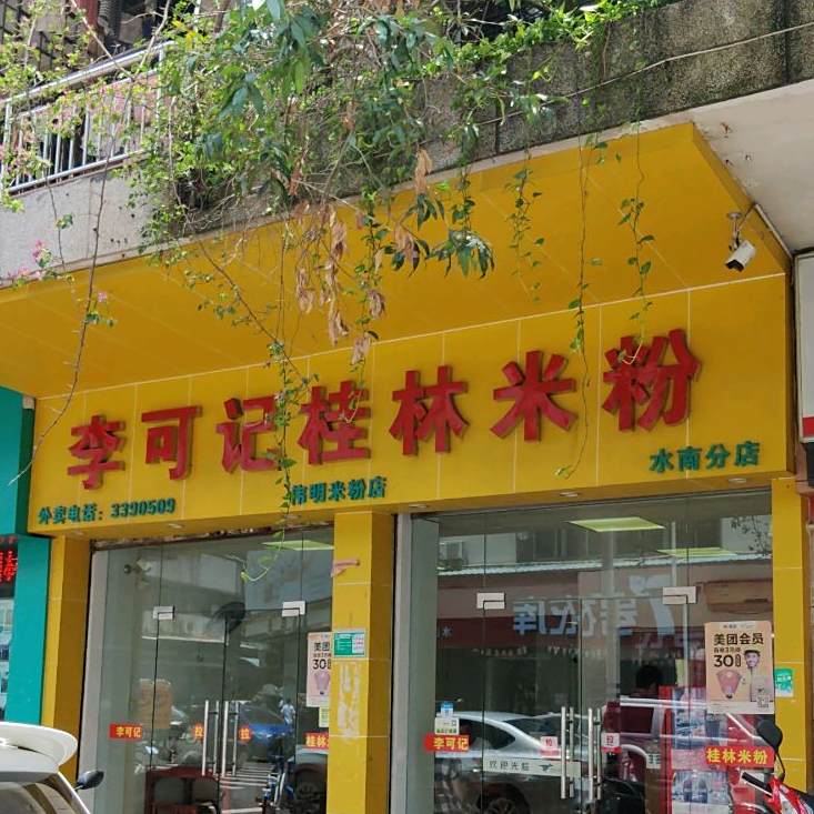 李可记桂林米粉(水南分店)