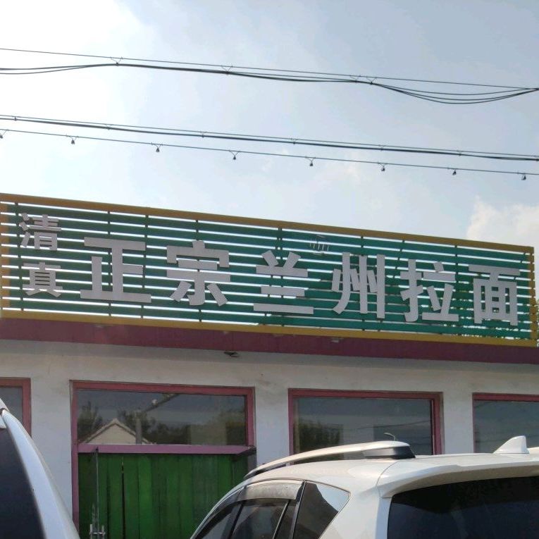 清真正宗兰州拉面