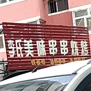 李氏美味串串烤烧