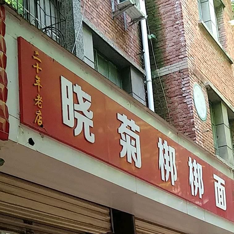晓菊梆梆面