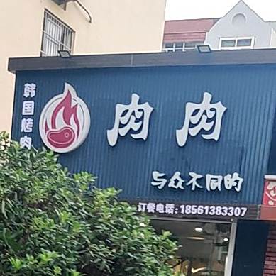 与众不同的肉肉