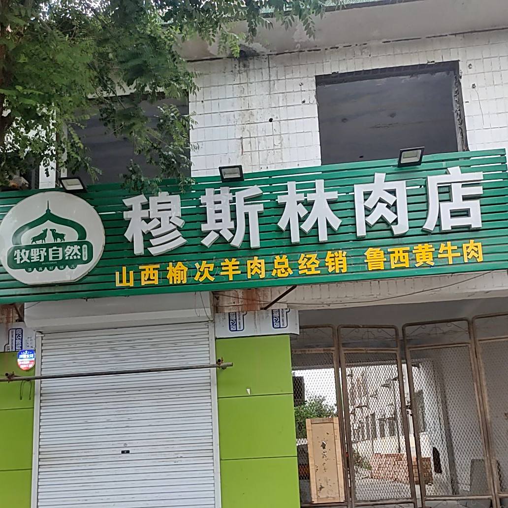 穆斯林肉店(育才路店)