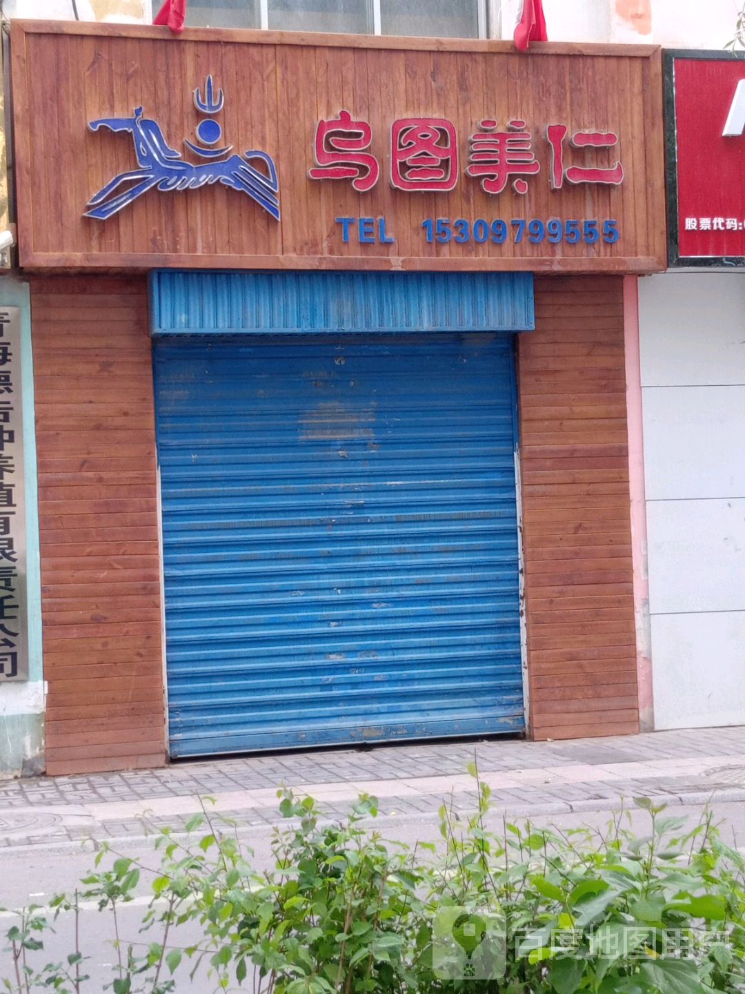 乌图美仁清真羊肉直营店