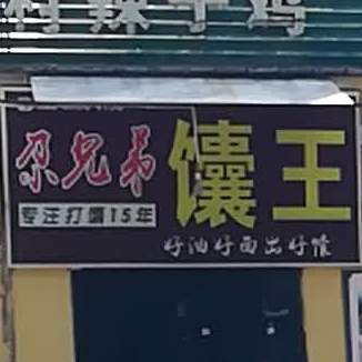 尕兄弟烧烤