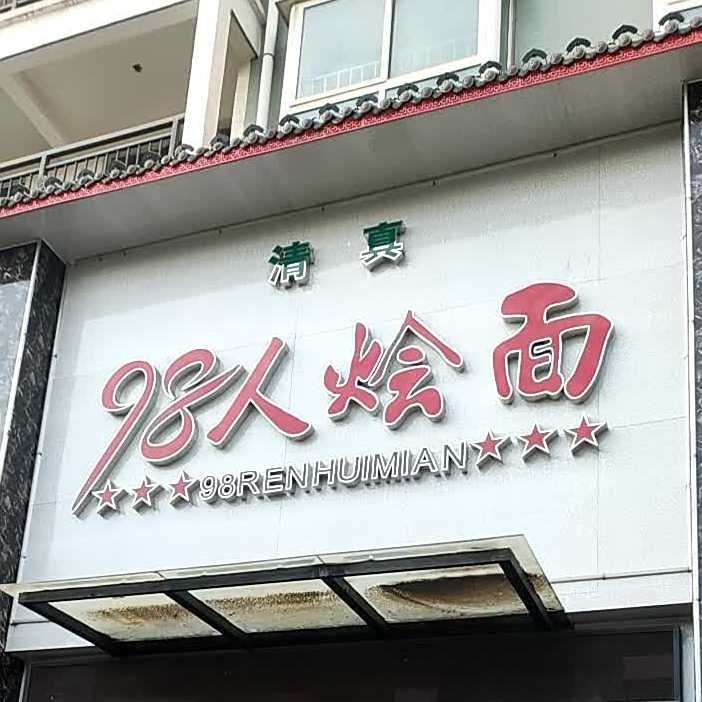 清真98人烩面