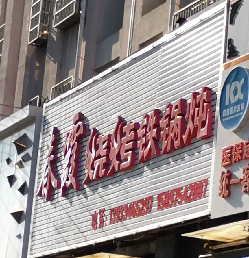 春霞烧烤铁锅炖