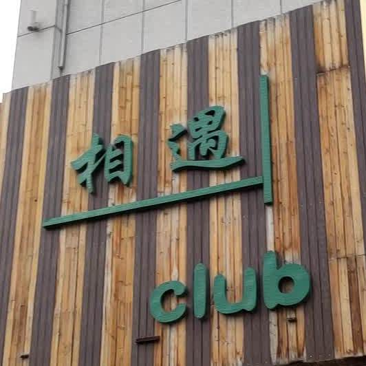 相遇club