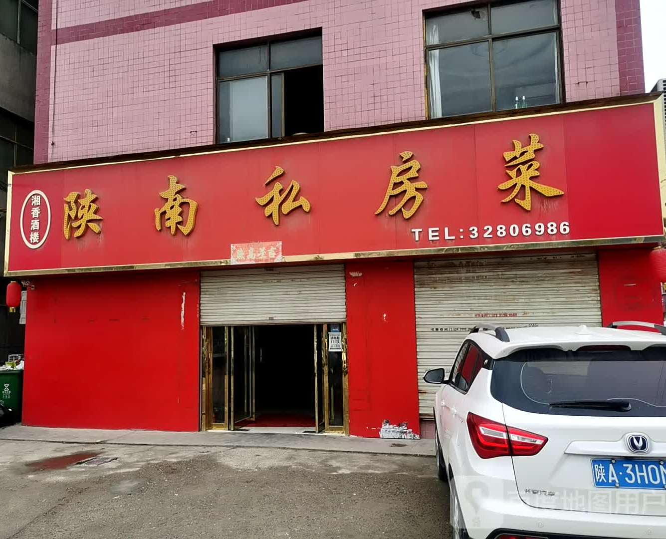 湘香久楼陕南私房菜