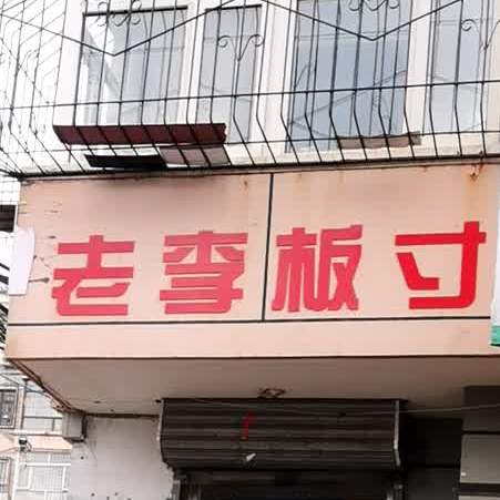 老李板寸