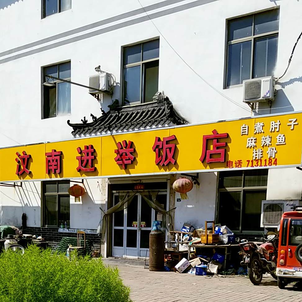 汶南进举饭店