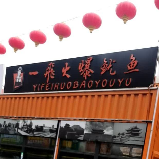 一飞火爆鱿鱼(宣化路店)