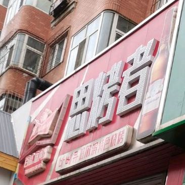 思烧者(西长安街店)