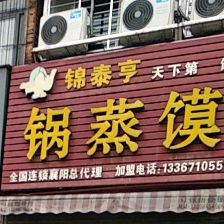 锦泰亨锅蒸馍(七里河路店)