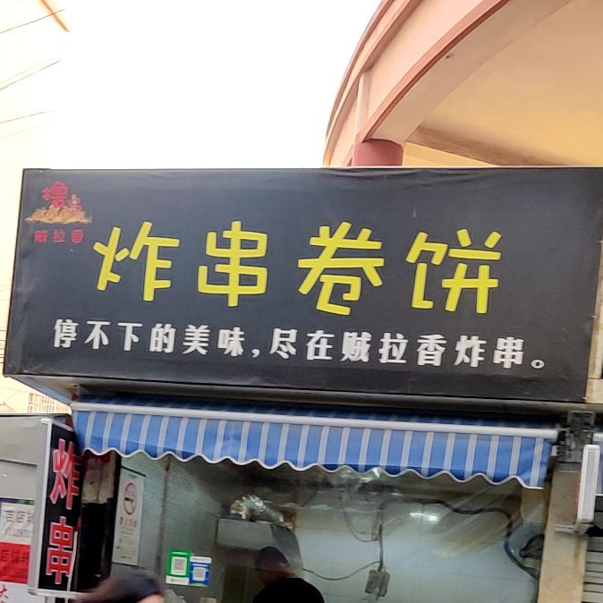 锋锋美味炸串卷饼