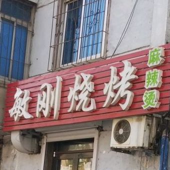 小刚烧烤