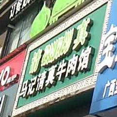 百色马记清真牛肉馆(西林分店)