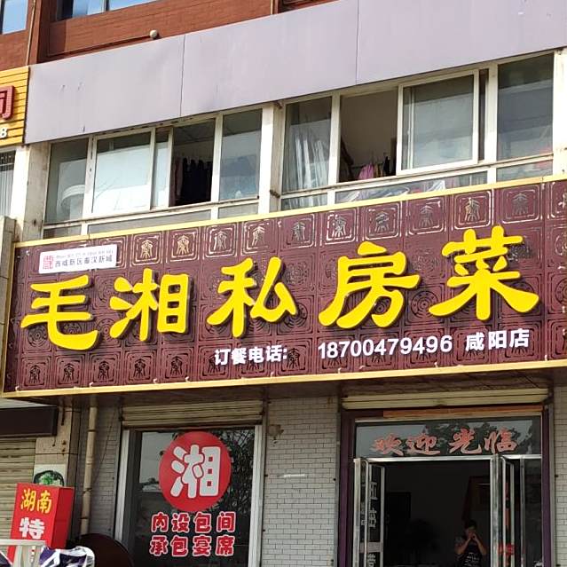 毛湘河私房菜(咸阳店)