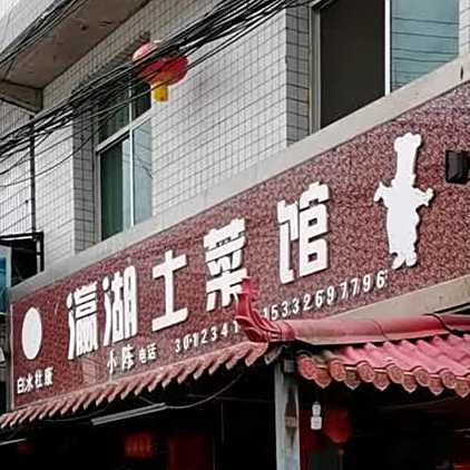 瀛湖土菜馆