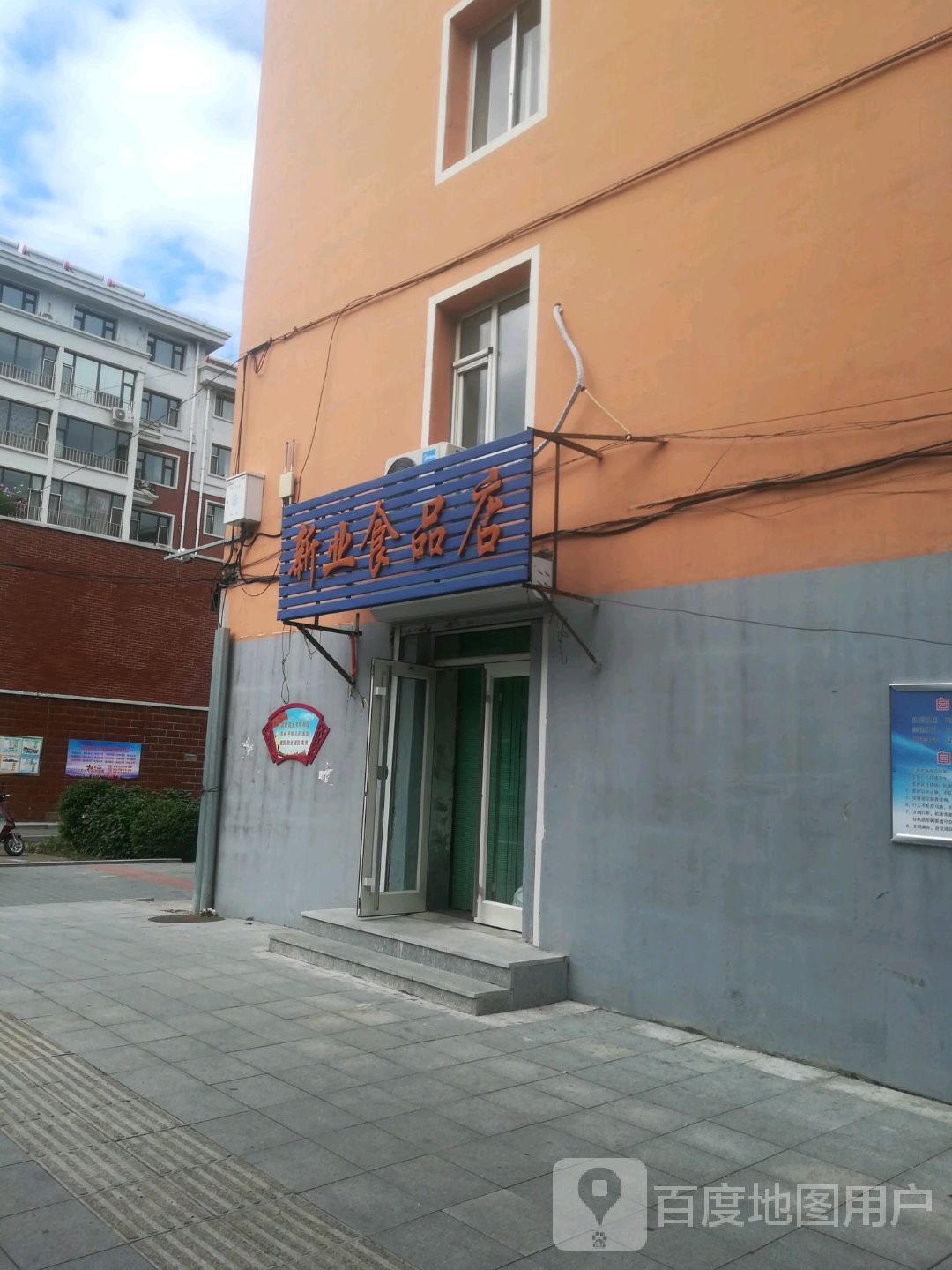 新业食品店
