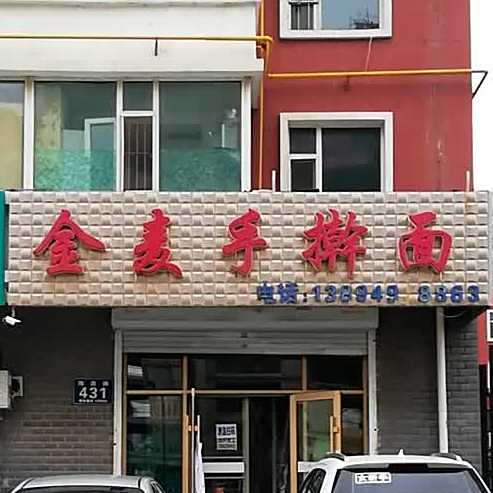 金麦手杆面(隆原路店)